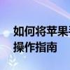 如何将苹果手机信息导入新手机——一步步操作指南