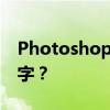 Photoshop教程：如何轻松修改图片上的文字？