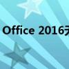 Office 2016无法安装：解决方法和常见问题