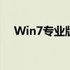 Win7专业版密钥：正版验证与激活教程