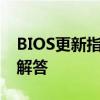 BIOS更新指南：步骤、注意事项与常见问题解答