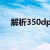 解析350dpi：了解像素与分辨率的关系