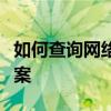 如何查询网络打印机的IP地址？一站式解决方案