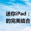 迷你iPad：革新你的数字生活，便携与功能的完美结合！