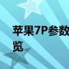 苹果7P参数全面解析：性能、设计与功能一览