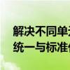 解决不同单元格式过多导致的处理难题——统一与标准化策略