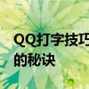 QQ打字技巧大揭秘：提升打字速度与准确度的秘诀