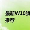 最新W10旗舰版系统下载：安装指南与资源推荐