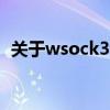 关于wsock32.dll：功能、问题及解决方案