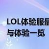 LOL体验服最新版本全面解析：新功能、改动与体验一览