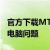 官方下载MTP USB驱动，一键解决手机连接电脑问题