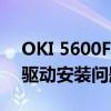 OKI 5600F打印机驱动下载官网，一键解决驱动安装问题