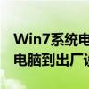 Win7系统电脑重置全攻略：一步步教你重置电脑到出厂设置