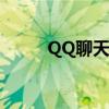 QQ聊天记录神秘消失背后的真相