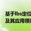 基于lbs定位的精准服务：位置信息的重要性及其应用领域