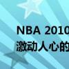 NBA 2010总决赛七场精彩瞬间高清回顾：激动人心的荣耀之战