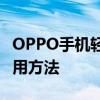 OPPO手机轻松清理内存，提升运行速度的实用方法