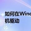 如何在Windows 7系统上安装和使用蓝牙耳机驱动