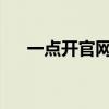 一点开官网，轻松获取最新信息与资源