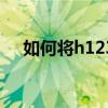 如何将h123设置为主页？详细步骤教程