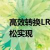 高效转换LRC格式至MP3格式，一键操作轻松实现