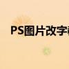 PS图片改字教程：轻松编辑图片中的文字