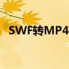 SWF转MP4格式工厂：轻松转换视频格式