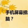 手机屏幕损坏如何开启USB调试模式连接电脑？