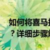 如何将喜马拉雅下载的文件转换为MP3格式？详细步骤解析