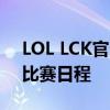 LOL LCK官网：最新赛事资讯、选手动态与比赛日程