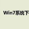 Win7系统下USB鼠标驱动安装与设置指南