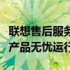 联想售后服务中心：全方位服务，让您的联想产品无忧运行