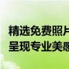 精选免费照片打印排版软件，让你的照片瞬间呈现专业美感