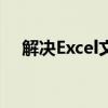 解决Excel文件格式或扩展名无效的问题