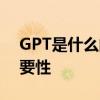 GPT是什么的缩写？揭秘其背后的含义与重要性