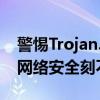 警惕Trojan.Genenic：全新威胁，保护您的网络安全刻不容缓！