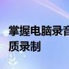 掌握电脑录音软件内录技巧：轻松实现无损音质录制