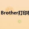 Brother打印机加墨指南：轻松完成墨水填充