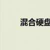 混合硬盘：硬盘技术的新时代革新