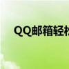 QQ邮箱轻松发送压缩包，详细步骤教程