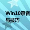 Win10录音机内录攻略：轻松掌握内录方法与技巧