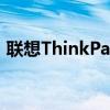 联想ThinkPad T440笔记本评测及性能详解