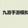 九游手游模拟器：游戏玩家的最佳体验平台