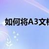 如何将A3文档转换为A4文档——步骤详解