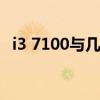 i3 7100与几代i5相当？性能对比深度解析