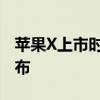 苹果X上市时间的全面解析：从预测到正式发布