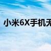 小米6X手机无法开机：问题解析与解决方案