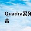 Quadra系列的新突破：科技与创新的完美结合