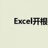 Excel开根号计算公式详解及操作指南