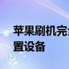 苹果刷机完全指南：跳过原ID激活，轻松重置设备